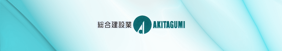 総合建設業 AKITAGUMI